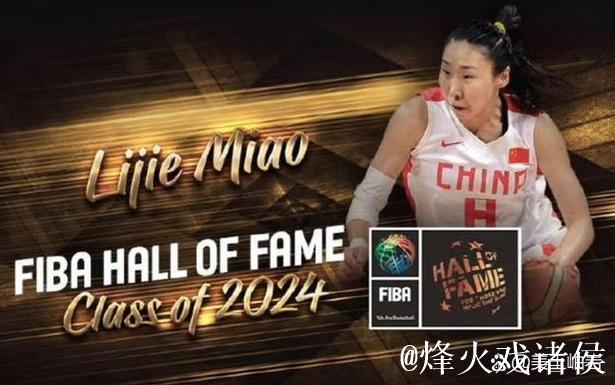 苗立杰成第四位入选FIBA名人堂的中国球员