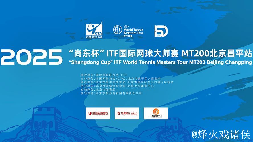 2025“尚东杯”ITF国际网球大师赛 MT200北京昌平站开幕 2025“尚东杯”ITF国际网球大师赛 MT200北京昌平站开幕