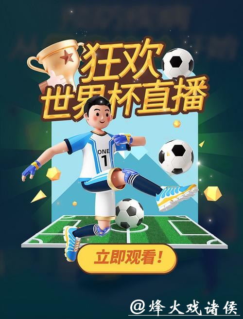 高清直播平台畅享世界杯精彩赛事 高清直播平台畅享世界杯精彩赛事